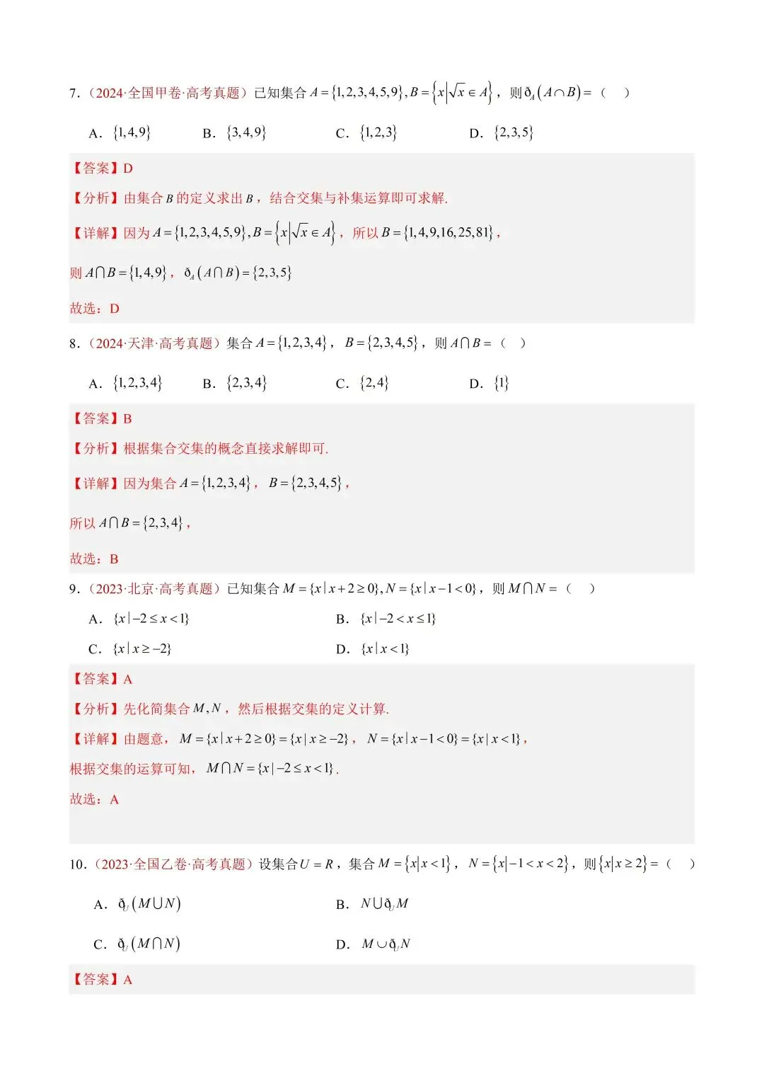 数学高考真题——题型分类+解题方法+真题讲练(专题01 集合与常用逻辑用语) 第5张