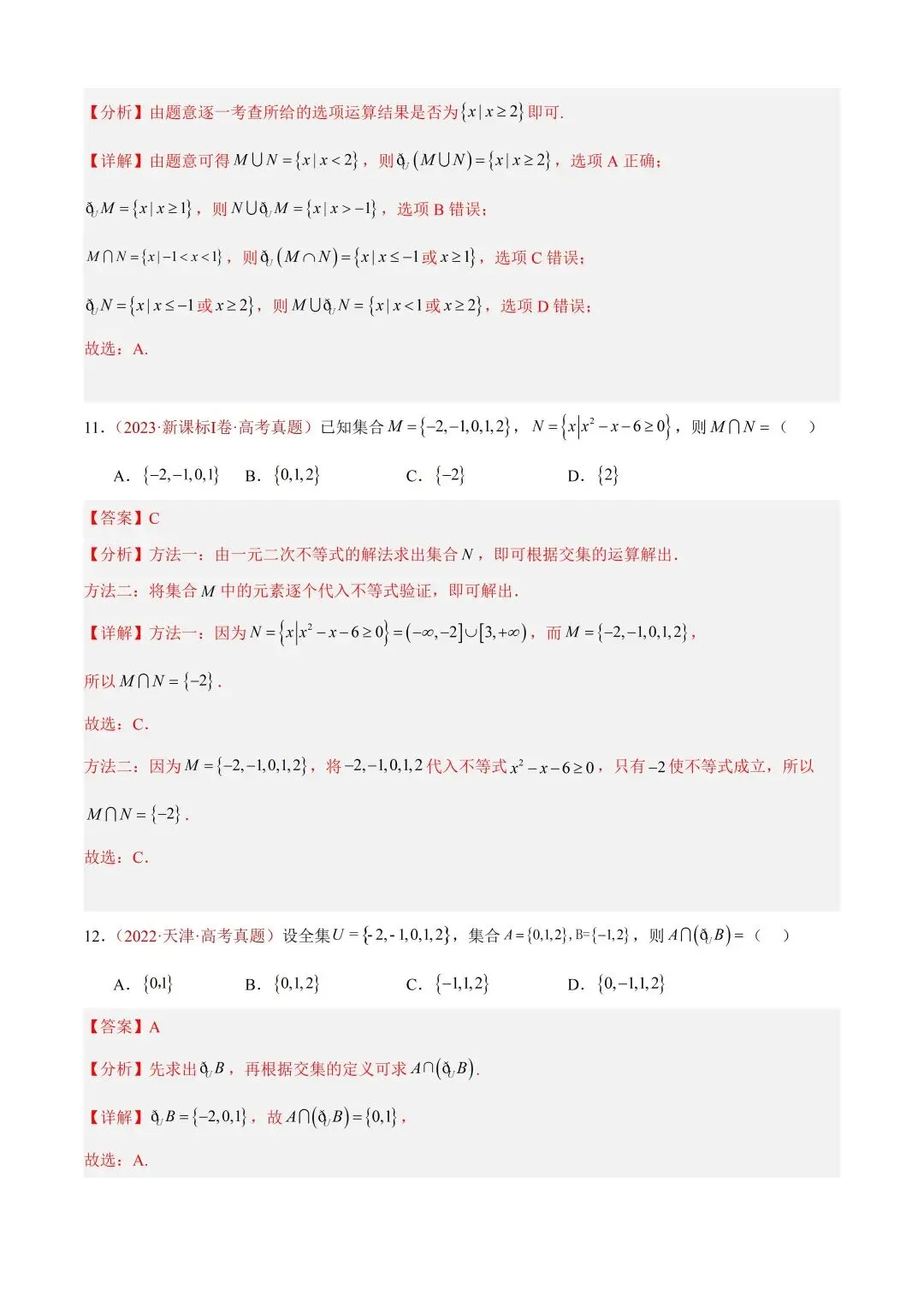 数学高考真题——题型分类+解题方法+真题讲练(专题01 集合与常用逻辑用语) 第7张