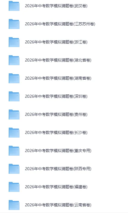 2026中考数学二轮复习•模拟猜题卷 第1张