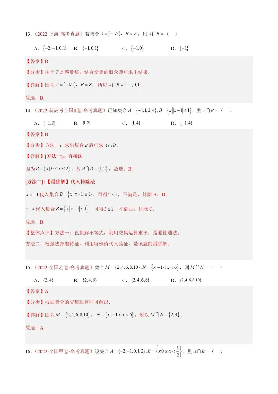 数学高考真题——题型分类+解题方法+真题讲练(专题01 集合与常用逻辑用语) 第10张