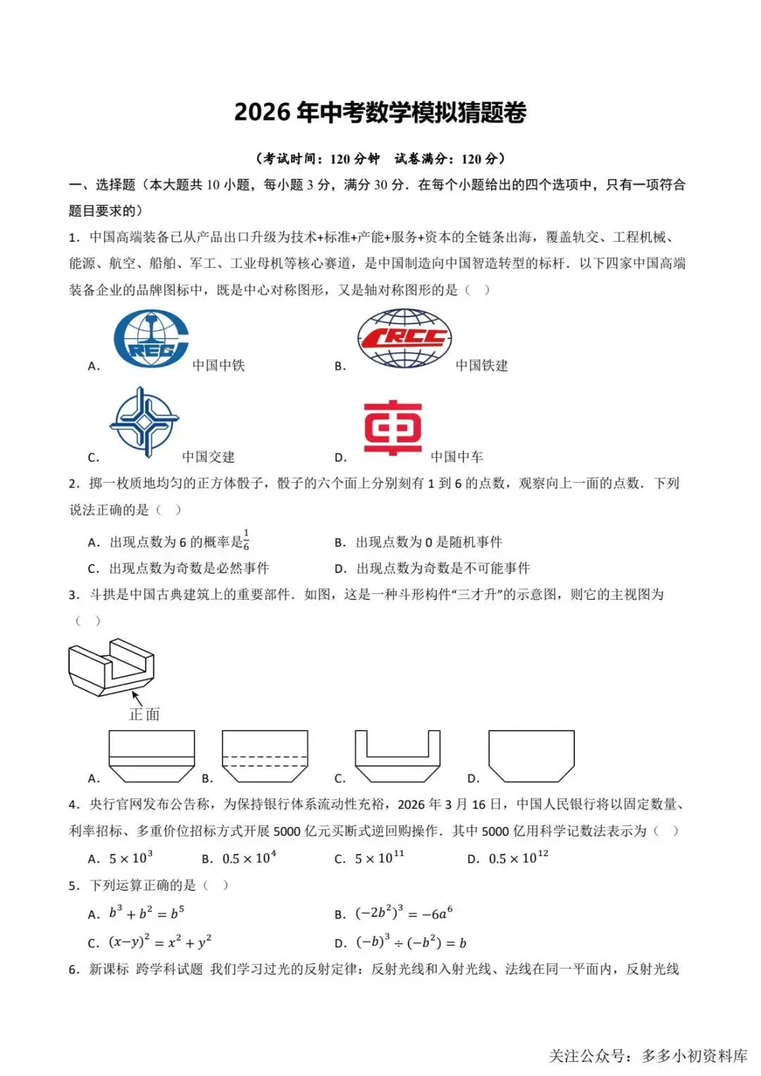 2026中考数学二轮复习•模拟猜题卷 第2张