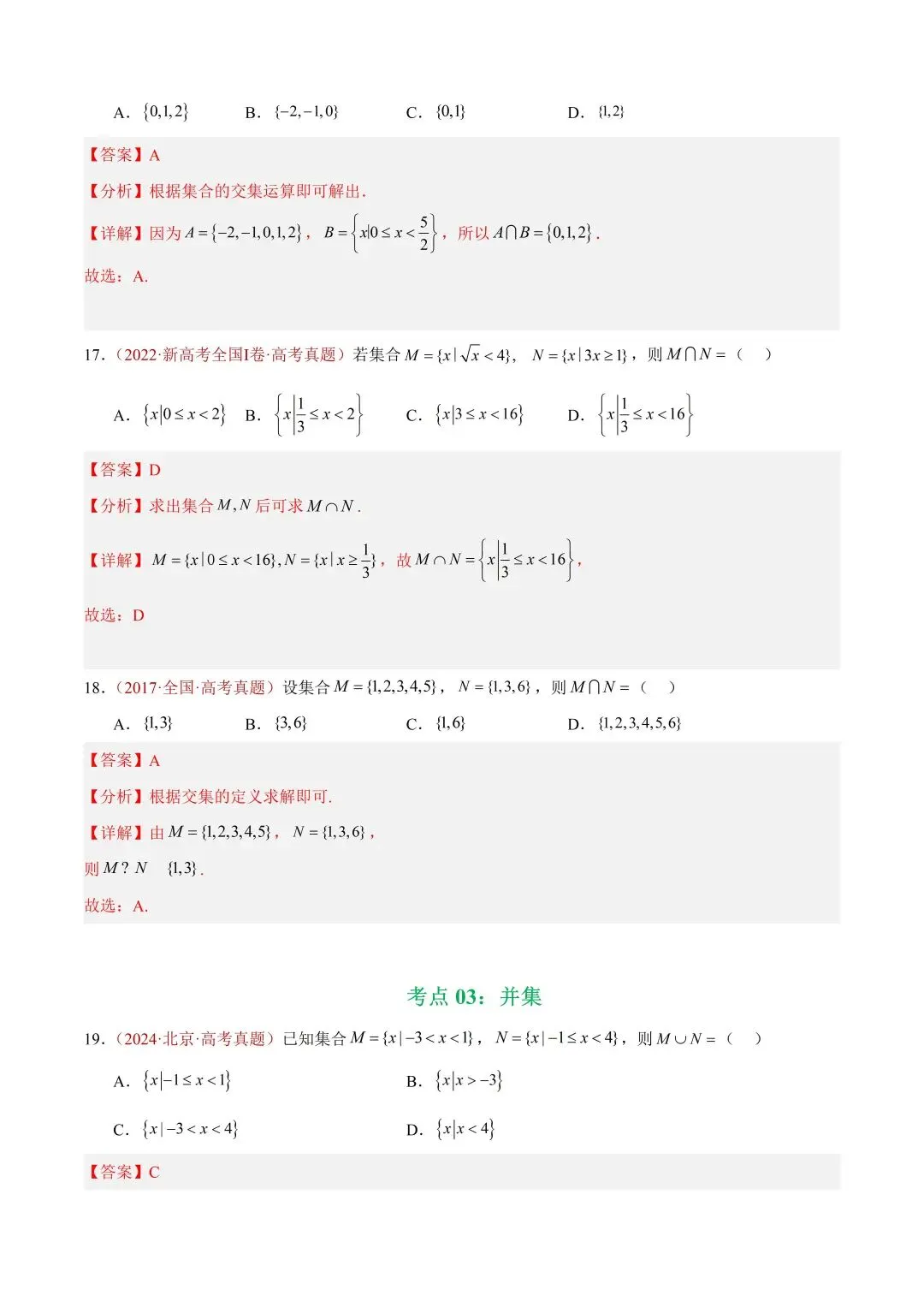 数学高考真题——题型分类+解题方法+真题讲练(专题01 集合与常用逻辑用语) 第11张