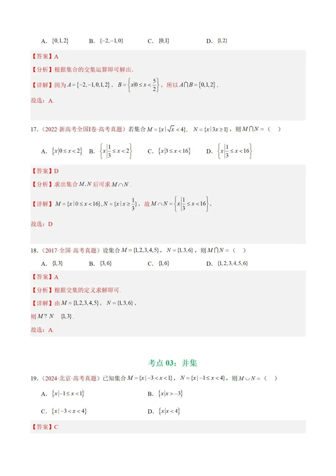 数学高考真题——题型分类+解题方法+真题讲练(专题01 集合与常用逻辑用语) 第12张