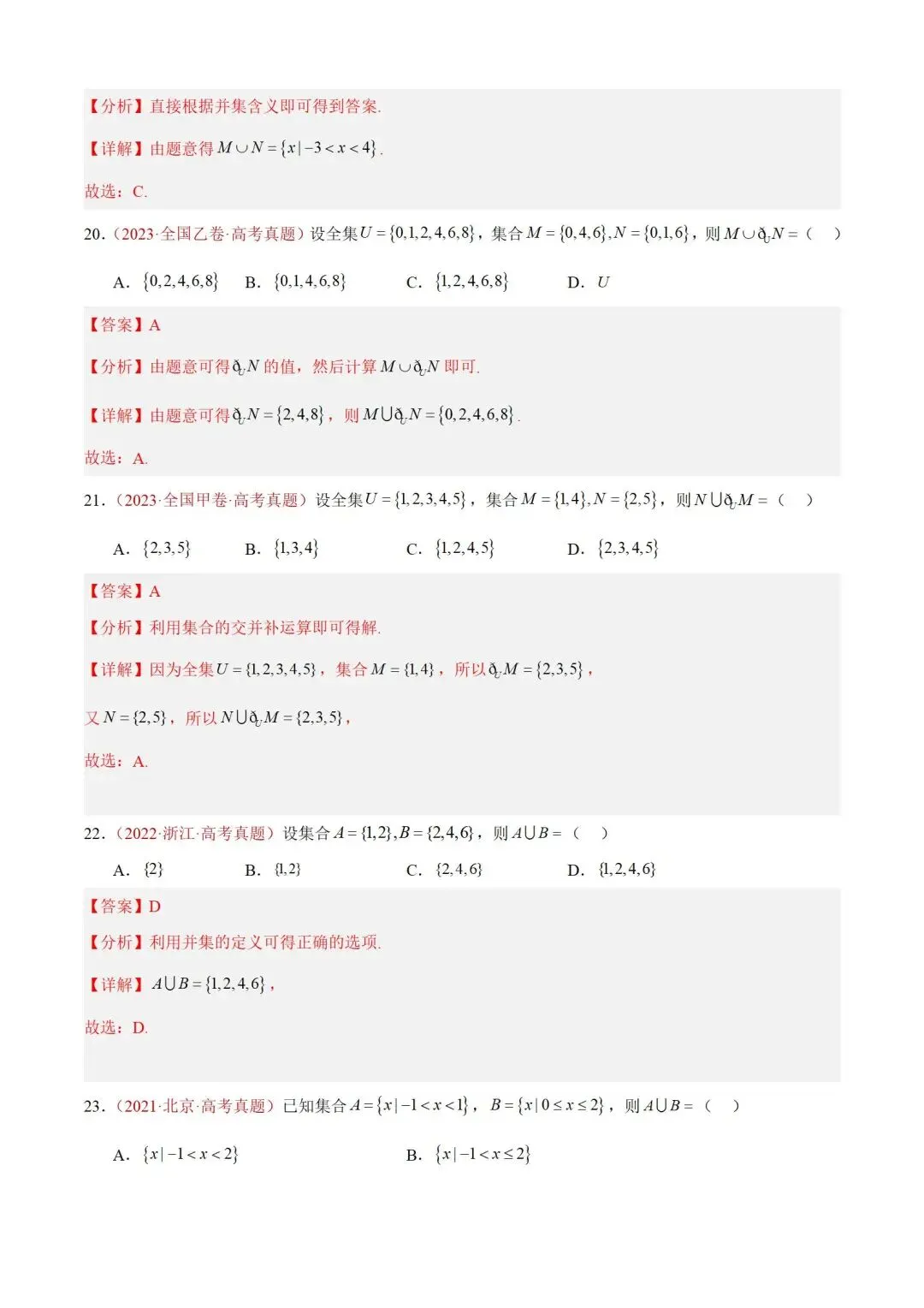 数学高考真题——题型分类+解题方法+真题讲练(专题01 集合与常用逻辑用语) 第14张