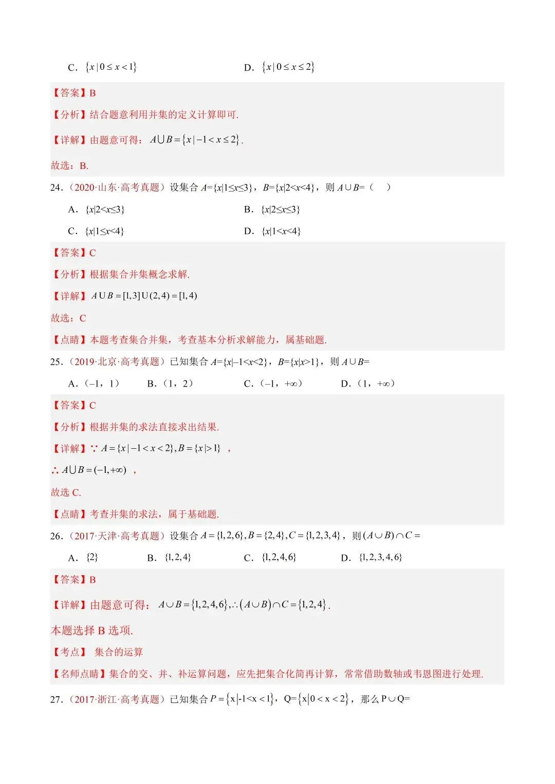 数学高考真题——题型分类+解题方法+真题讲练(专题01 集合与常用逻辑用语) 第15张