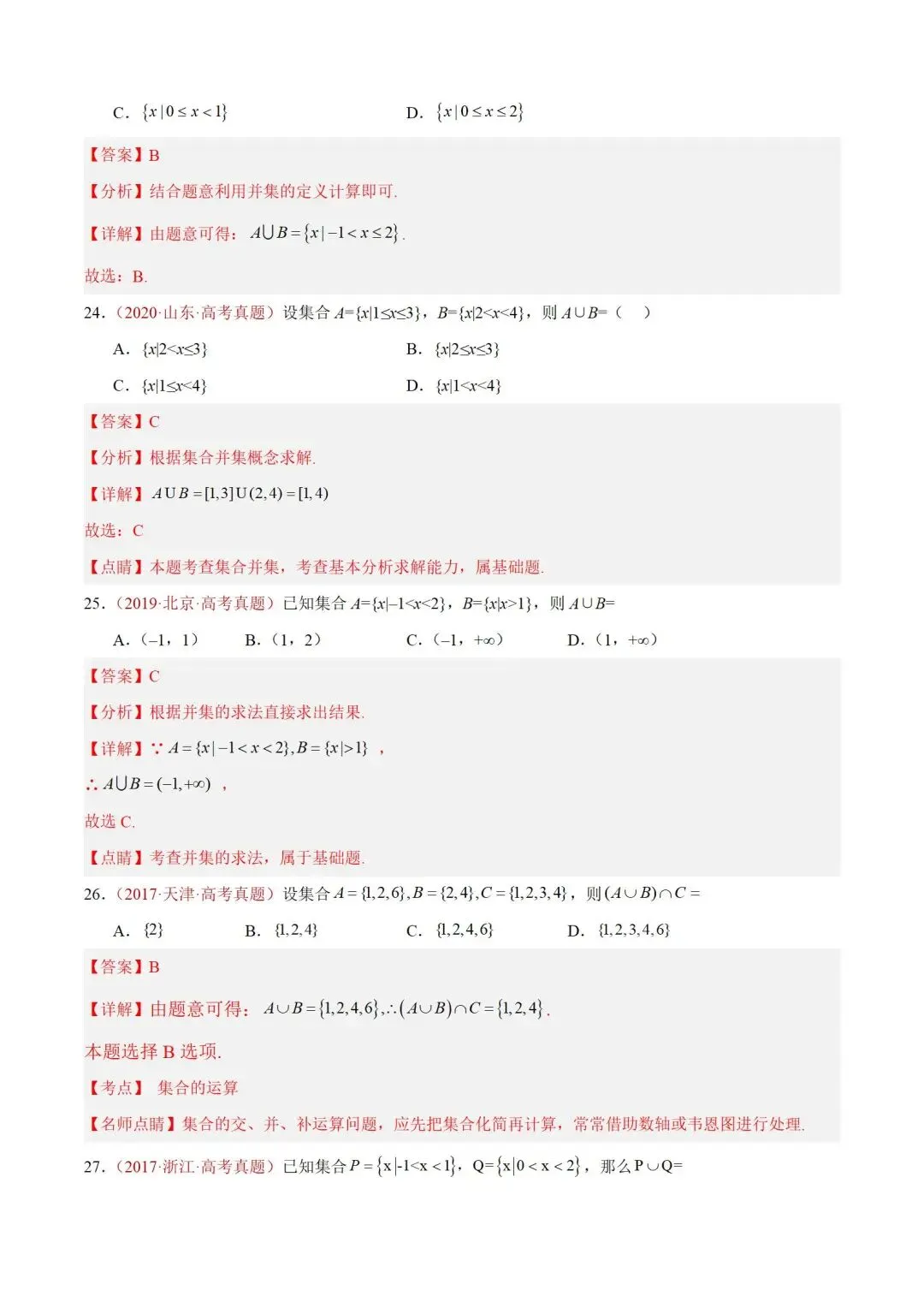 数学高考真题——题型分类+解题方法+真题讲练(专题01 集合与常用逻辑用语) 第16张