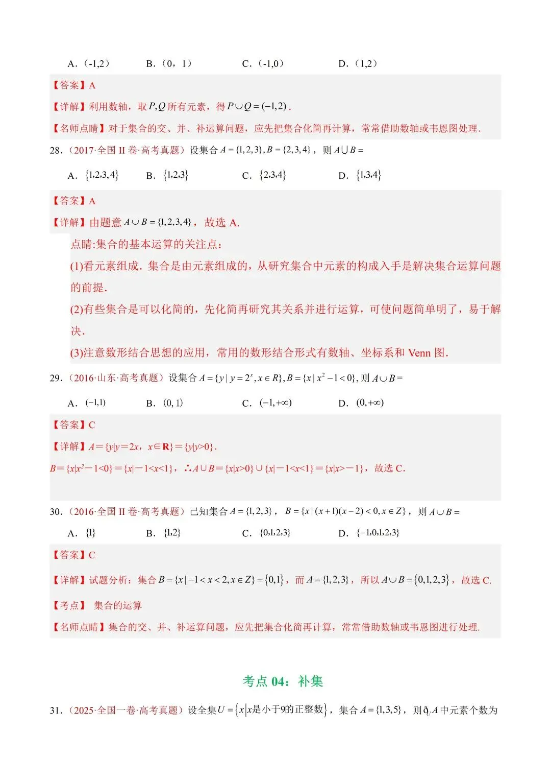数学高考真题——题型分类+解题方法+真题讲练(专题01 集合与常用逻辑用语) 第17张