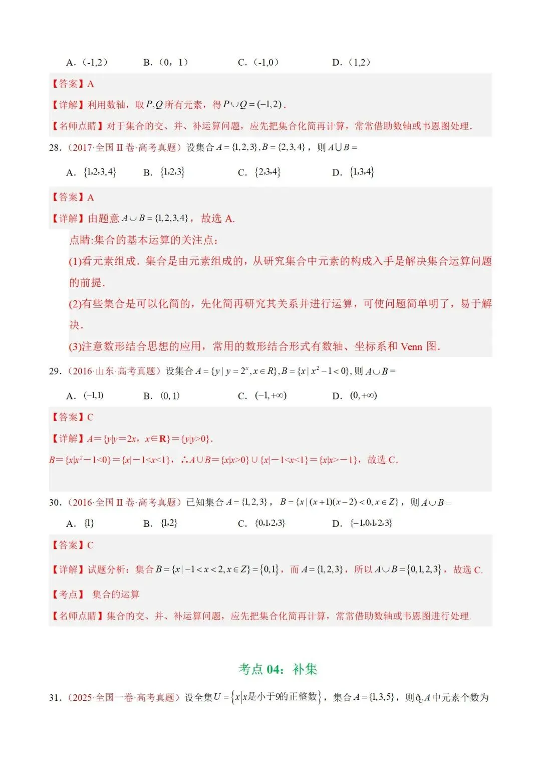数学高考真题——题型分类+解题方法+真题讲练(专题01 集合与常用逻辑用语) 第18张