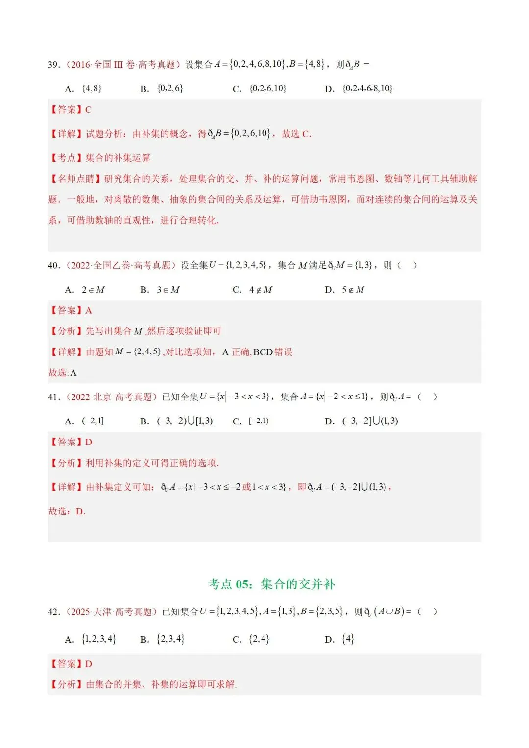 数学高考真题——题型分类+解题方法+真题讲练(专题01 集合与常用逻辑用语) 第24张