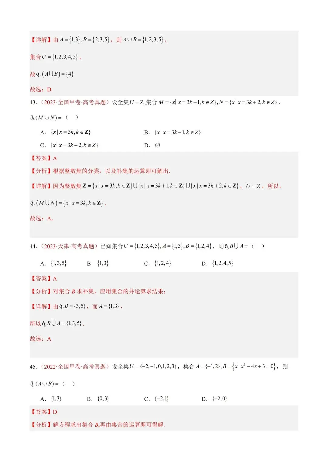 数学高考真题——题型分类+解题方法+真题讲练(专题01 集合与常用逻辑用语) 第25张