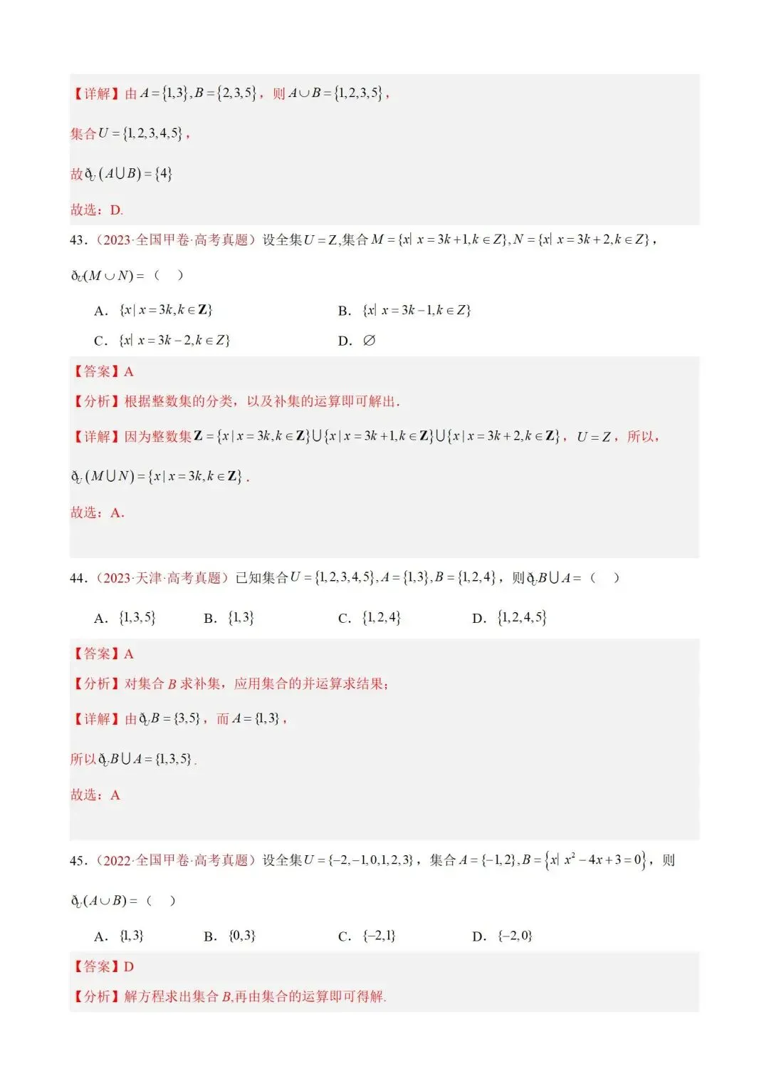 数学高考真题——题型分类+解题方法+真题讲练(专题01 集合与常用逻辑用语) 第26张