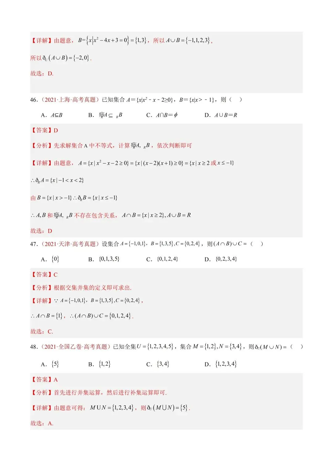 数学高考真题——题型分类+解题方法+真题讲练(专题01 集合与常用逻辑用语) 第27张