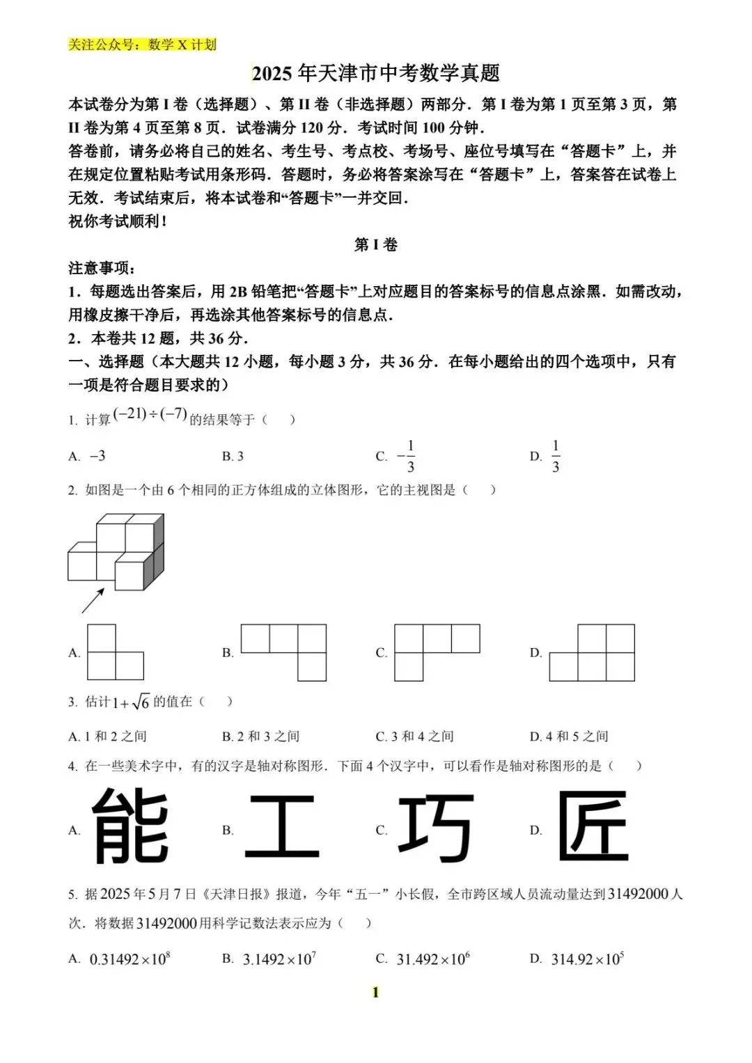 2025年天津市中考数学真题(原卷) 第1张