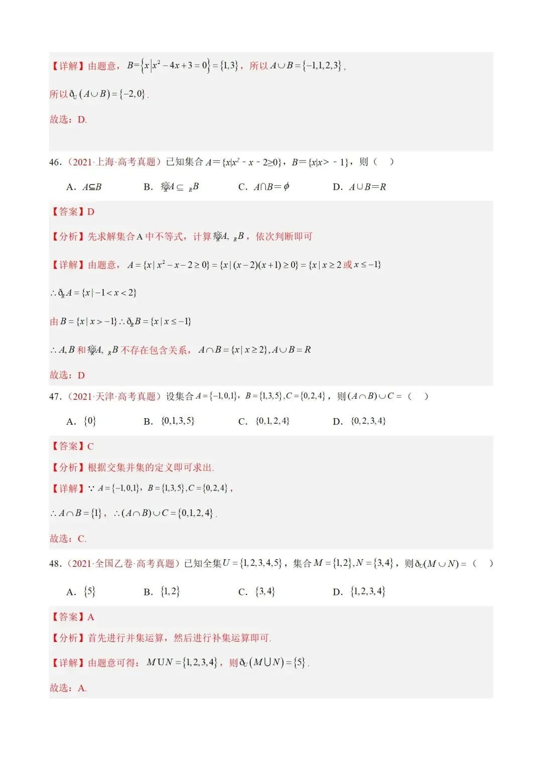 数学高考真题——题型分类+解题方法+真题讲练(专题01 集合与常用逻辑用语) 第28张