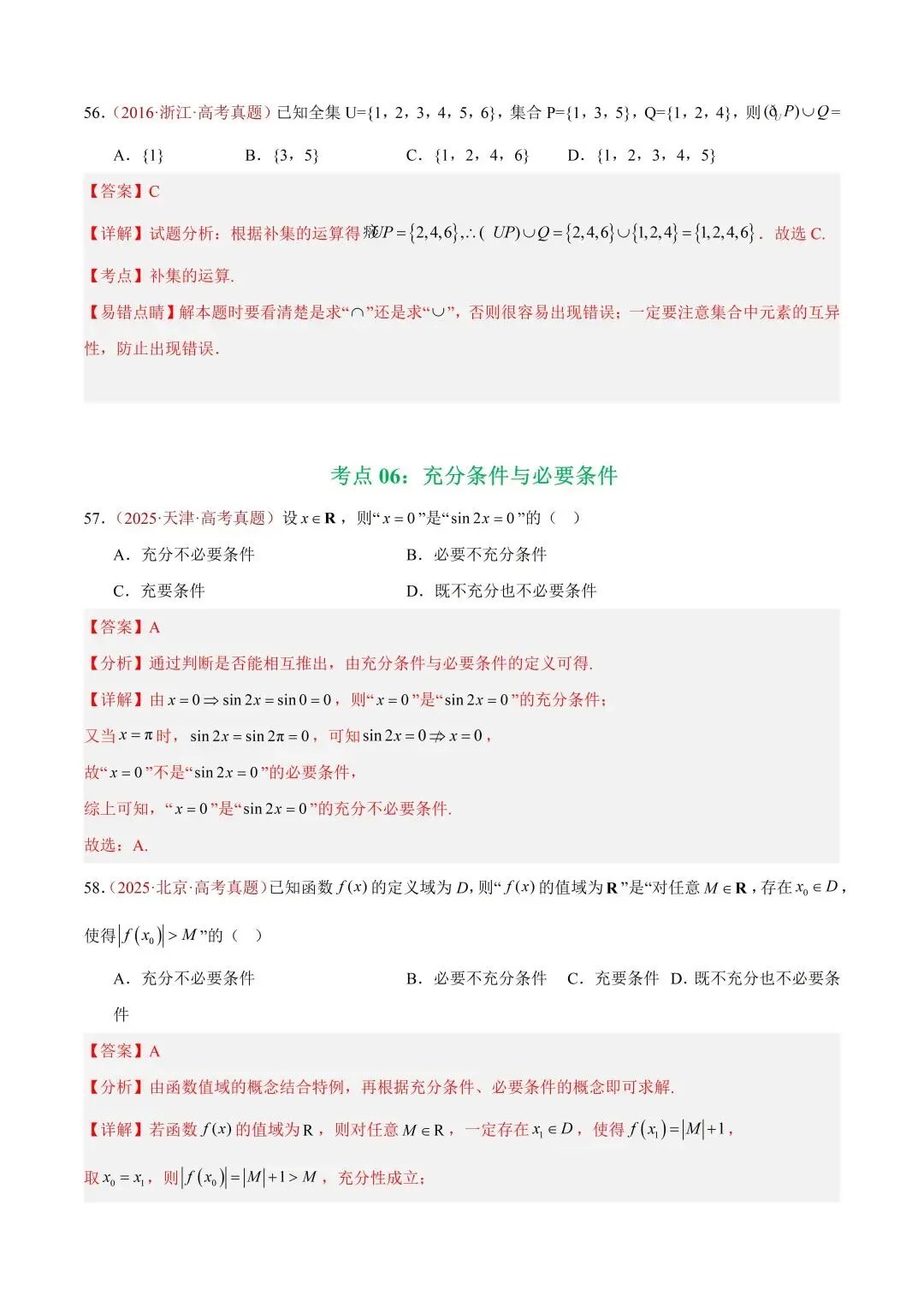 数学高考真题——题型分类+解题方法+真题讲练(专题01 集合与常用逻辑用语) 第33张