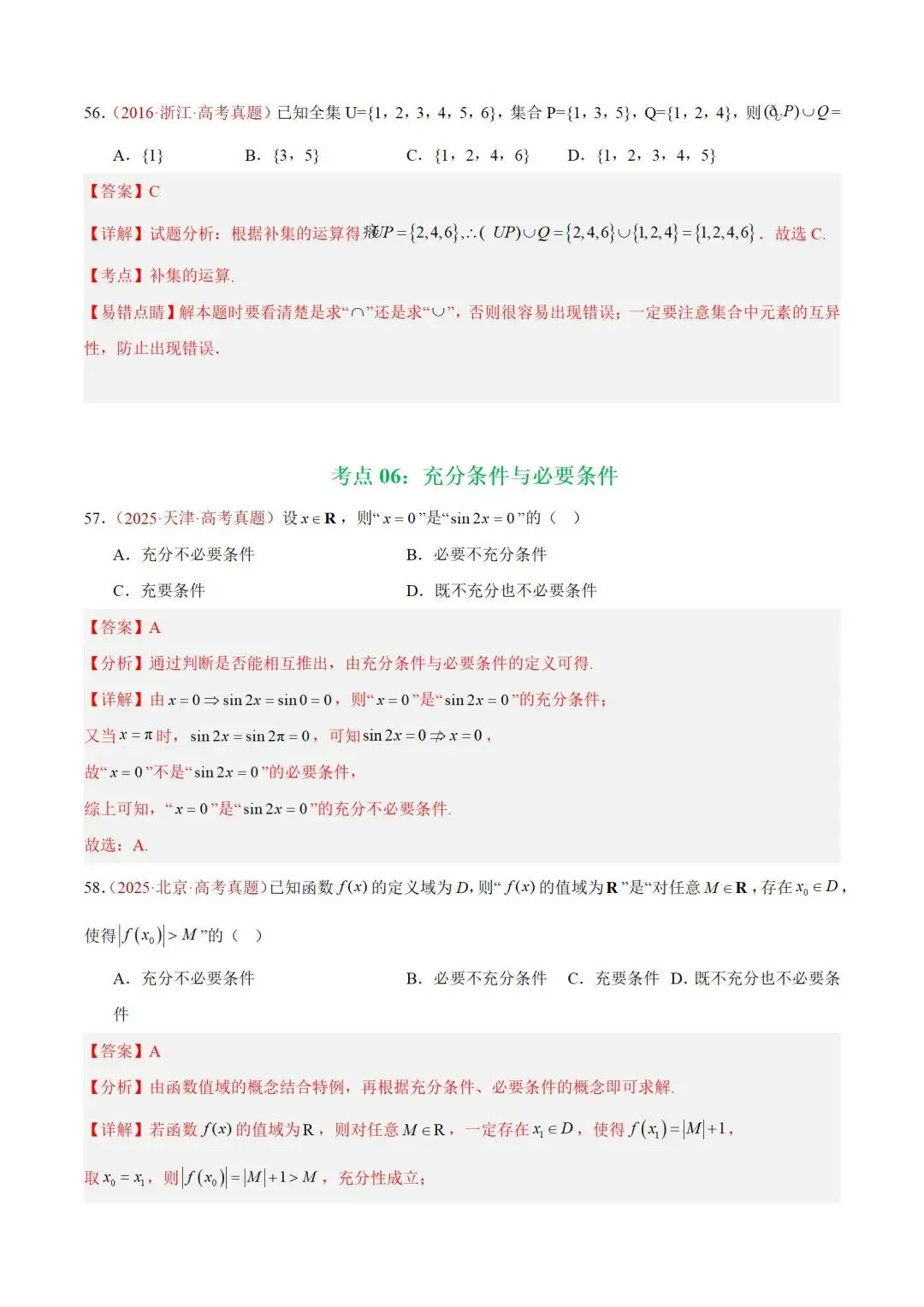 数学高考真题——题型分类+解题方法+真题讲练(专题01 集合与常用逻辑用语) 第34张