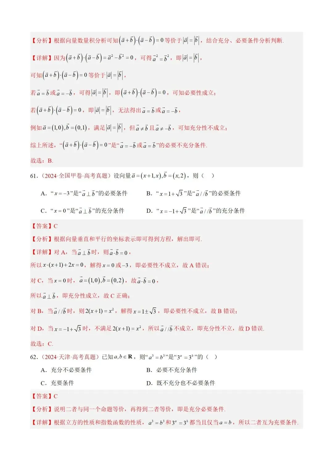 数学高考真题——题型分类+解题方法+真题讲练(专题01 集合与常用逻辑用语) 第38张