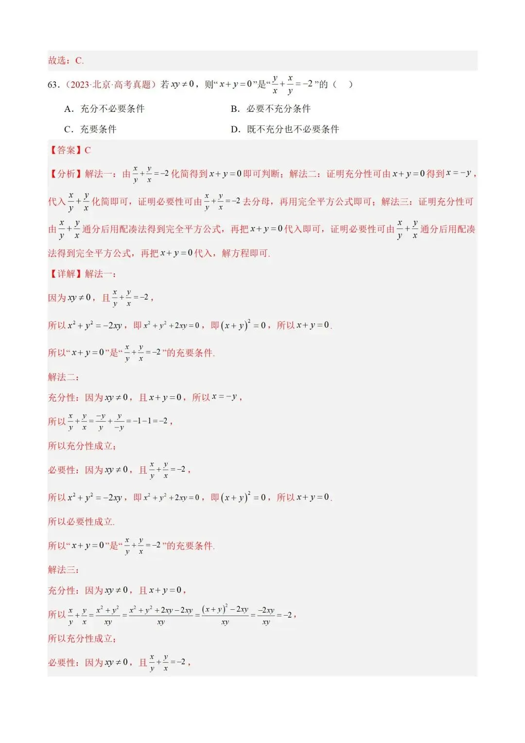 数学高考真题——题型分类+解题方法+真题讲练(专题01 集合与常用逻辑用语) 第40张