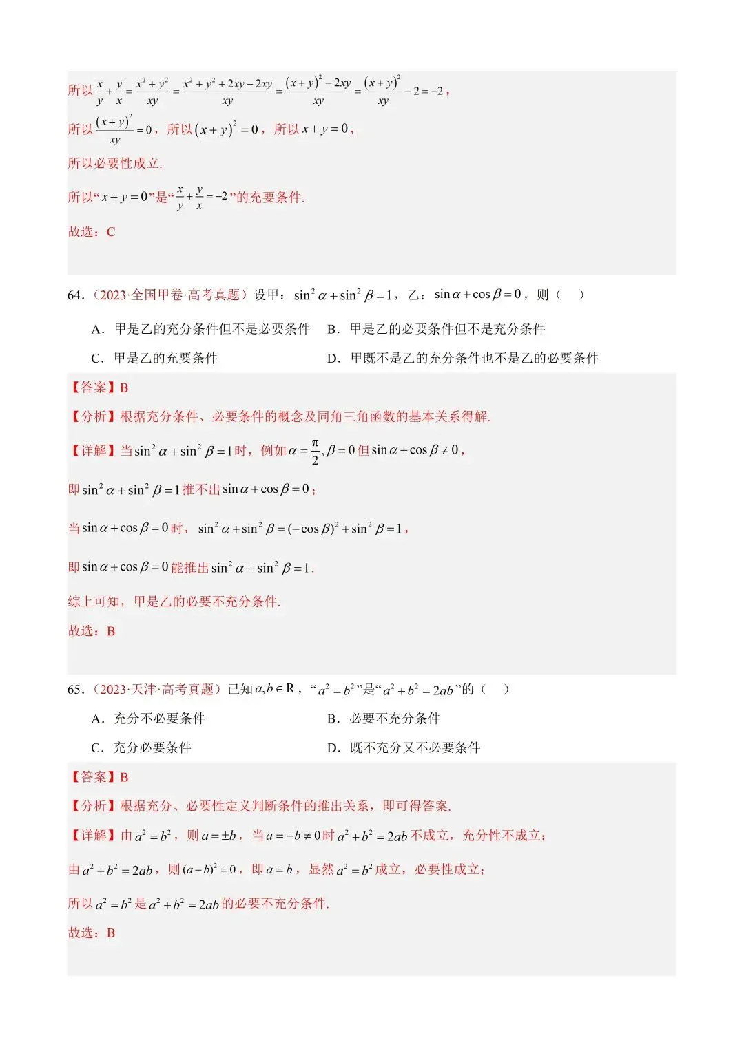 数学高考真题——题型分类+解题方法+真题讲练(专题01 集合与常用逻辑用语) 第41张