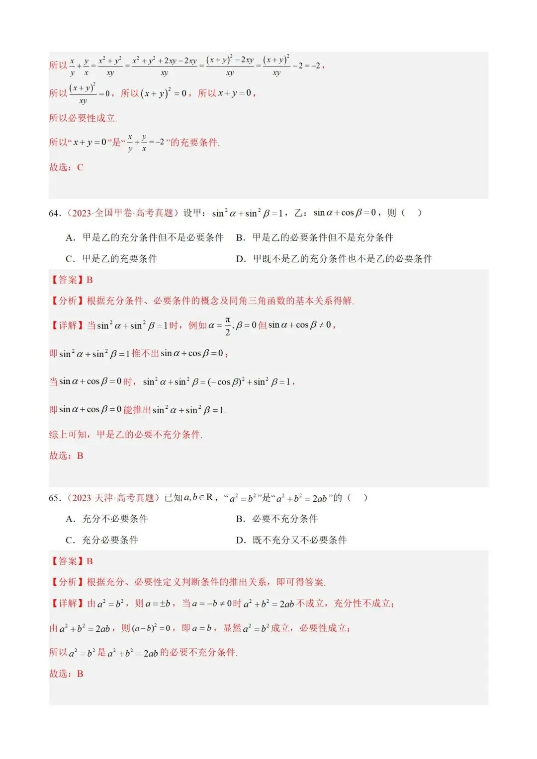 数学高考真题——题型分类+解题方法+真题讲练(专题01 集合与常用逻辑用语) 第42张