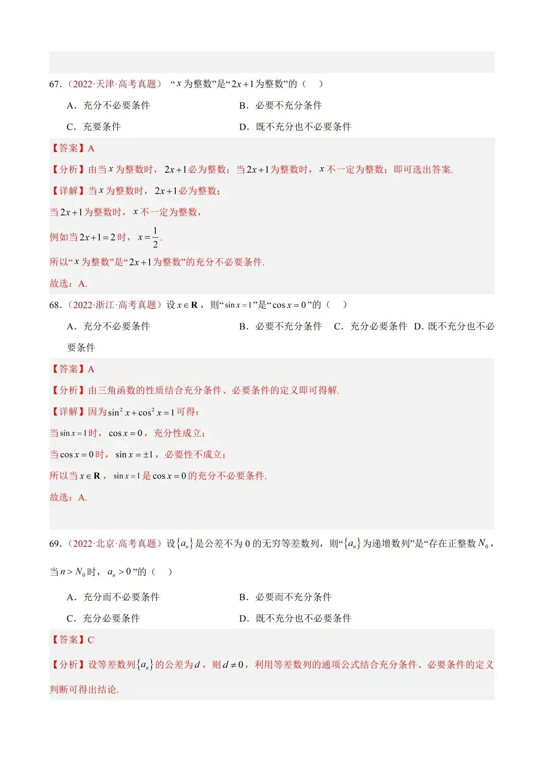 数学高考真题——题型分类+解题方法+真题讲练(专题01 集合与常用逻辑用语) 第45张