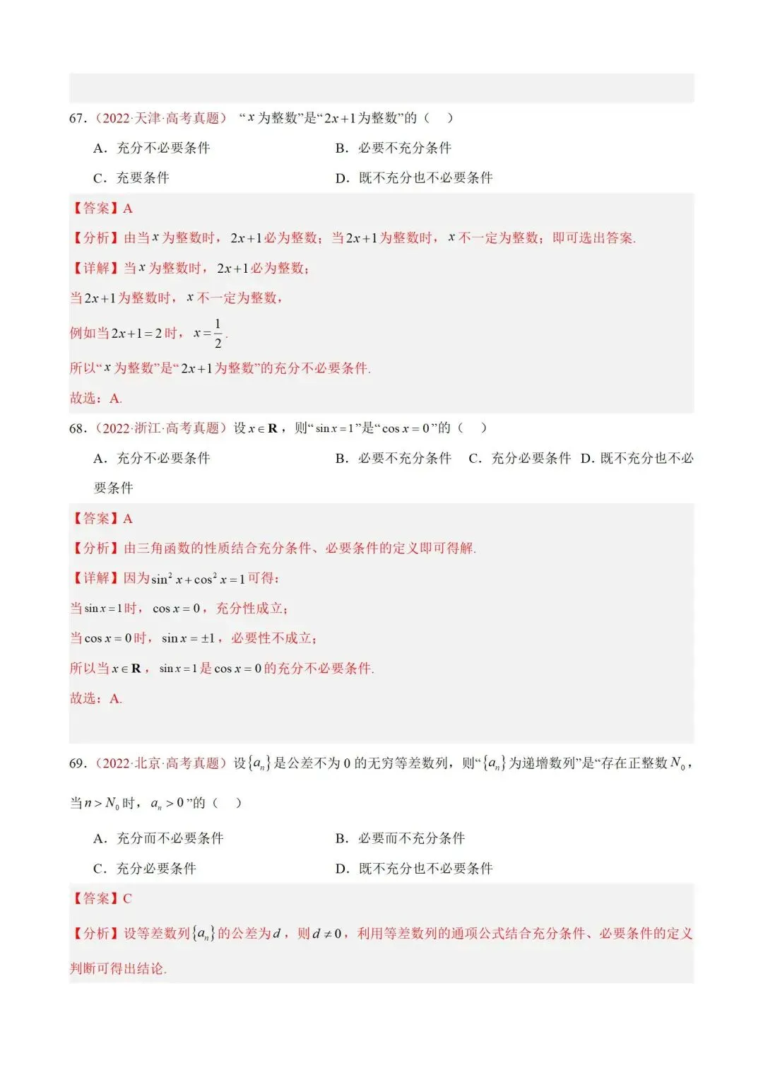 数学高考真题——题型分类+解题方法+真题讲练(专题01 集合与常用逻辑用语) 第46张