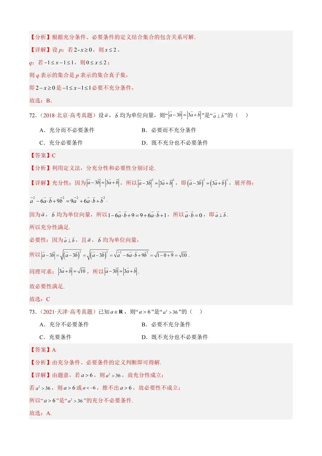 数学高考真题——题型分类+解题方法+真题讲练(专题01 集合与常用逻辑用语) 第49张