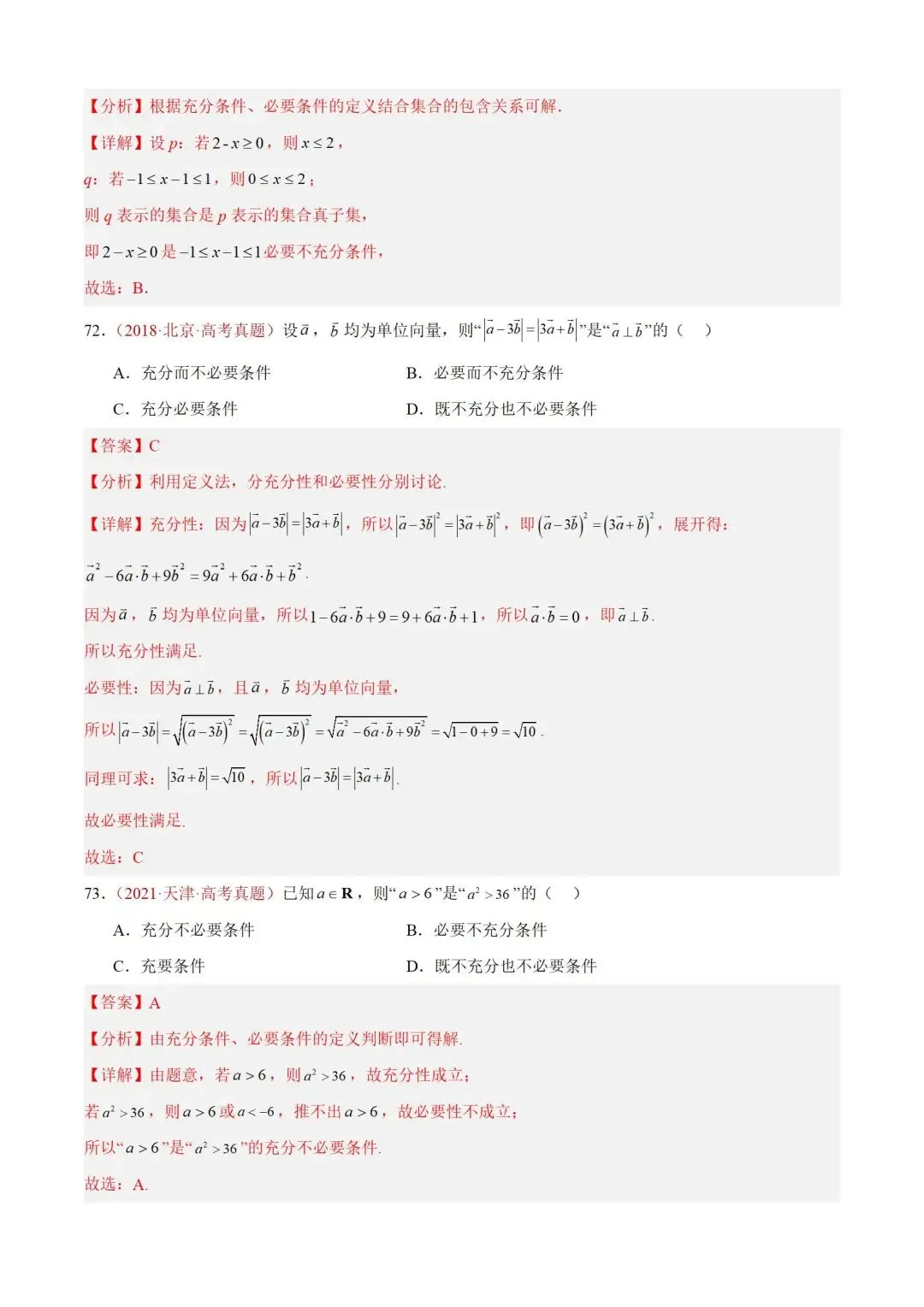 数学高考真题——题型分类+解题方法+真题讲练(专题01 集合与常用逻辑用语) 第50张