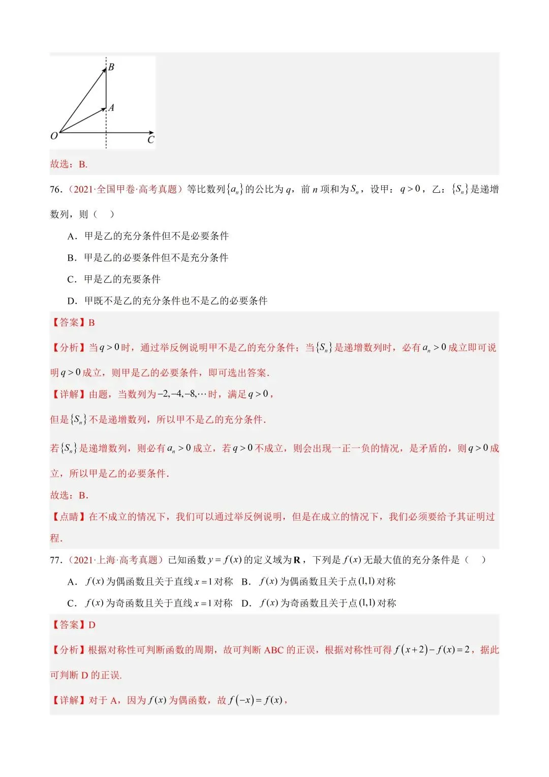 数学高考真题——题型分类+解题方法+真题讲练(专题01 集合与常用逻辑用语) 第53张