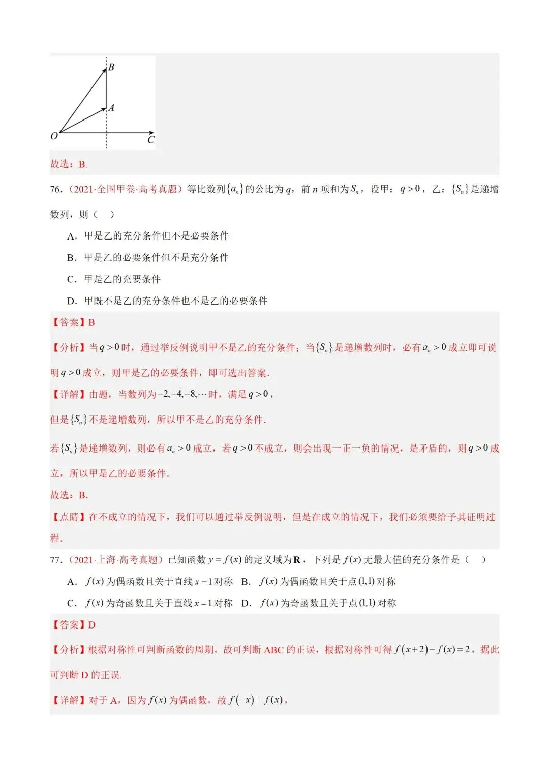 数学高考真题——题型分类+解题方法+真题讲练(专题01 集合与常用逻辑用语) 第54张