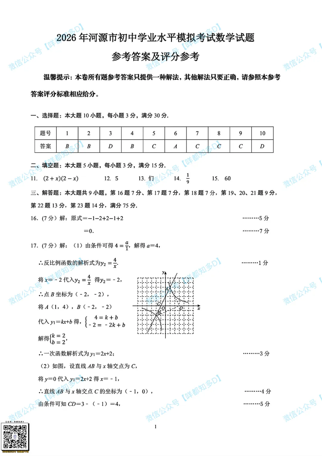 对答案啦!2026届·河源市·中考一模·真题(含全科参考答案)·【26年4月】 第10张