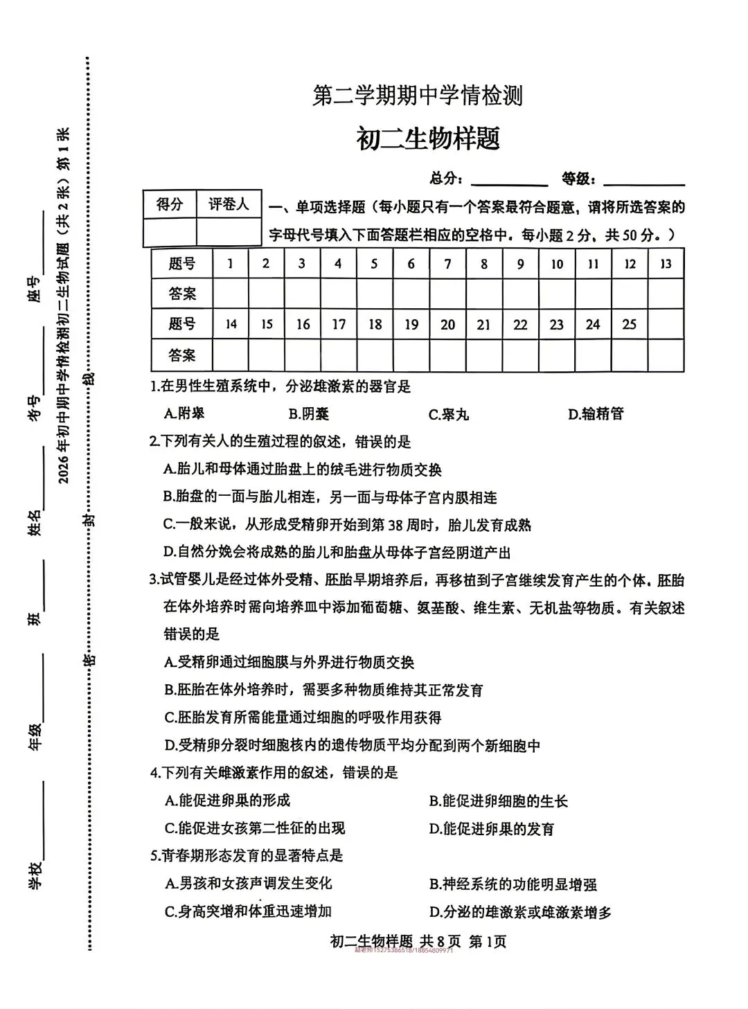 2026年泰山区七下期中生物真题 第1张