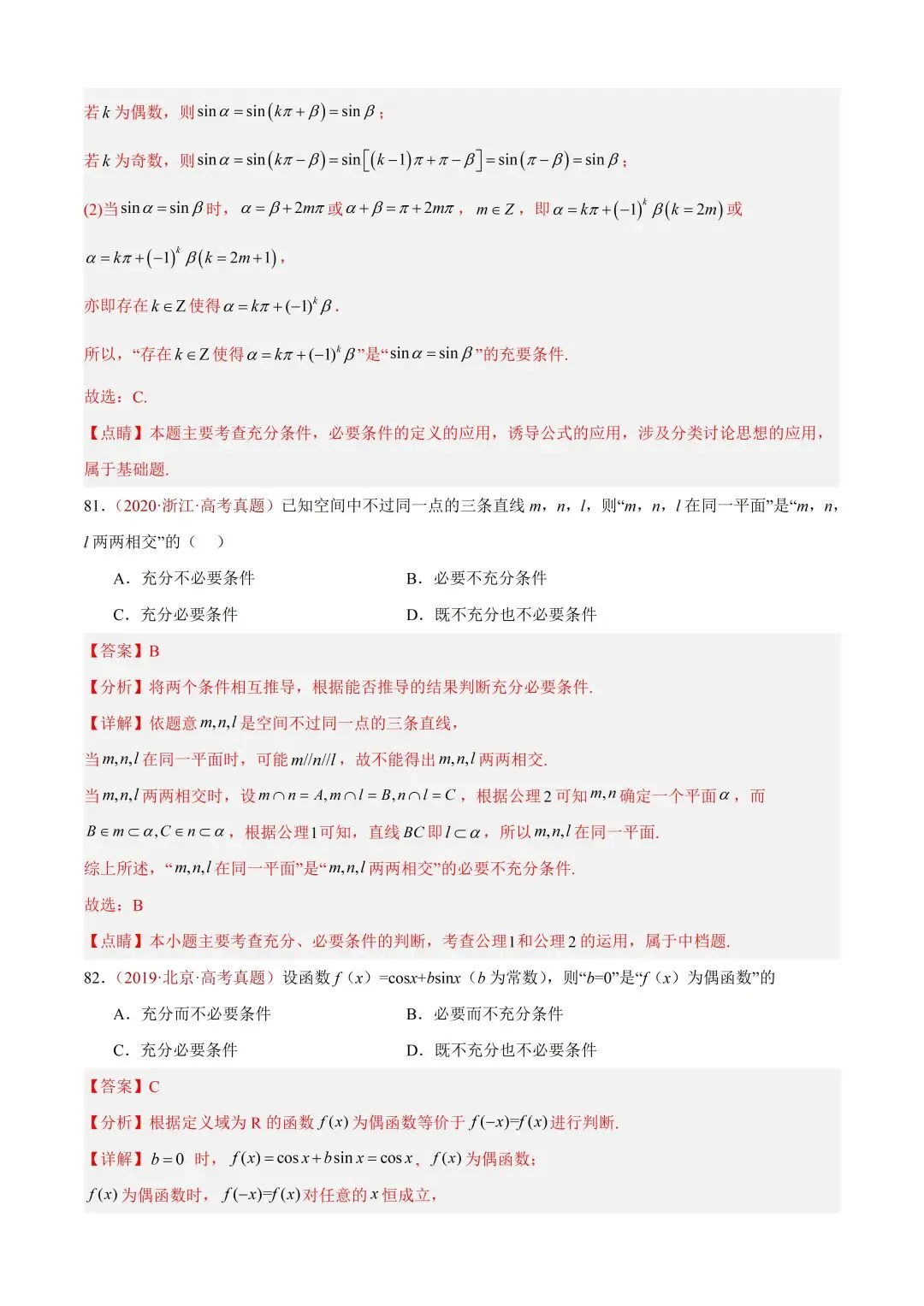 数学高考真题——题型分类+解题方法+真题讲练(专题01 集合与常用逻辑用语) 第59张