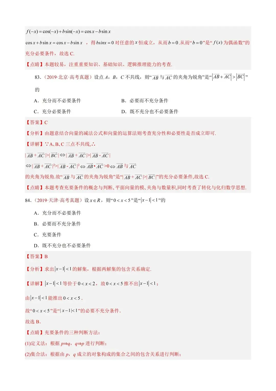 数学高考真题——题型分类+解题方法+真题讲练(专题01 集合与常用逻辑用语) 第61张
