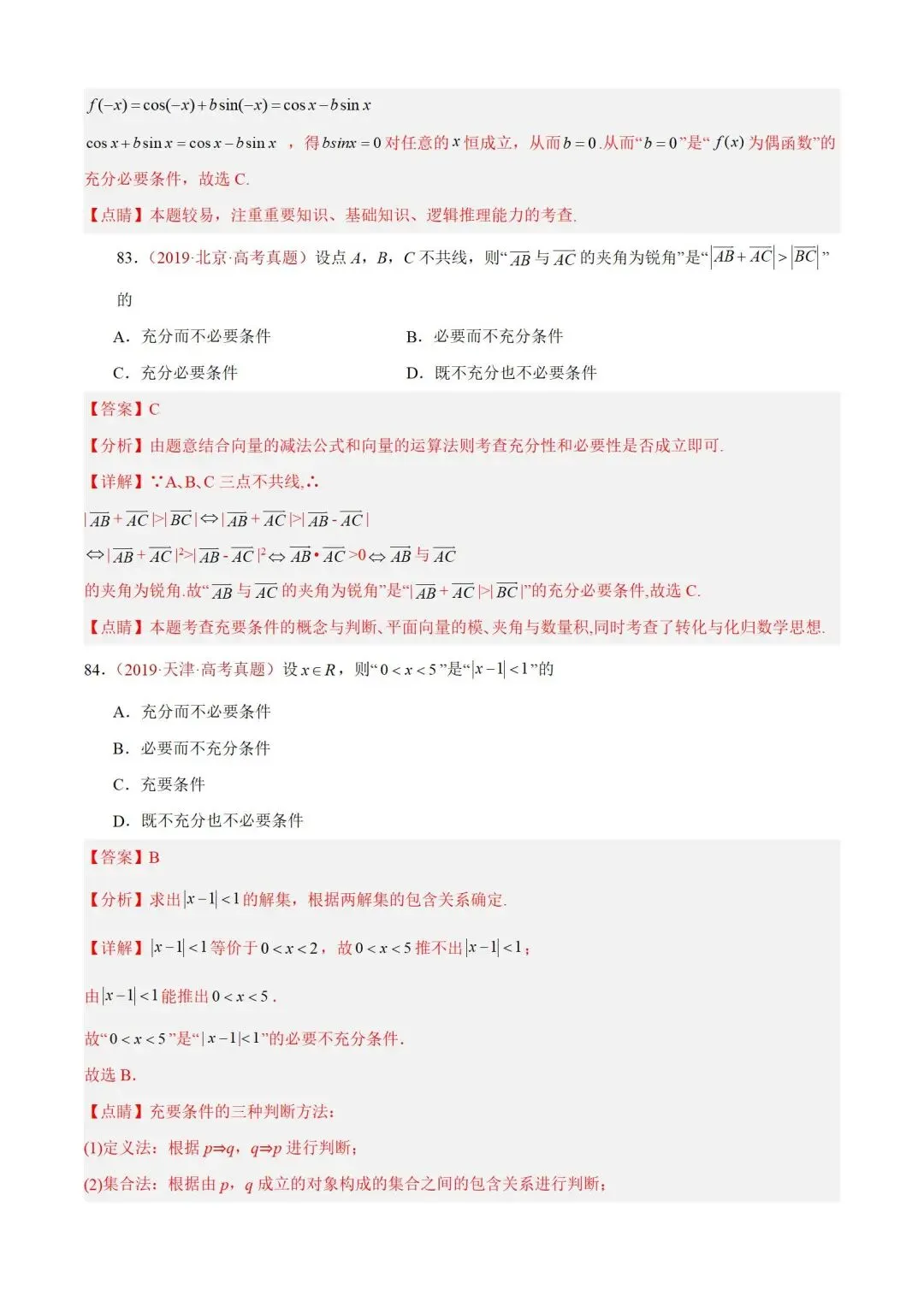 数学高考真题——题型分类+解题方法+真题讲练(专题01 集合与常用逻辑用语) 第62张