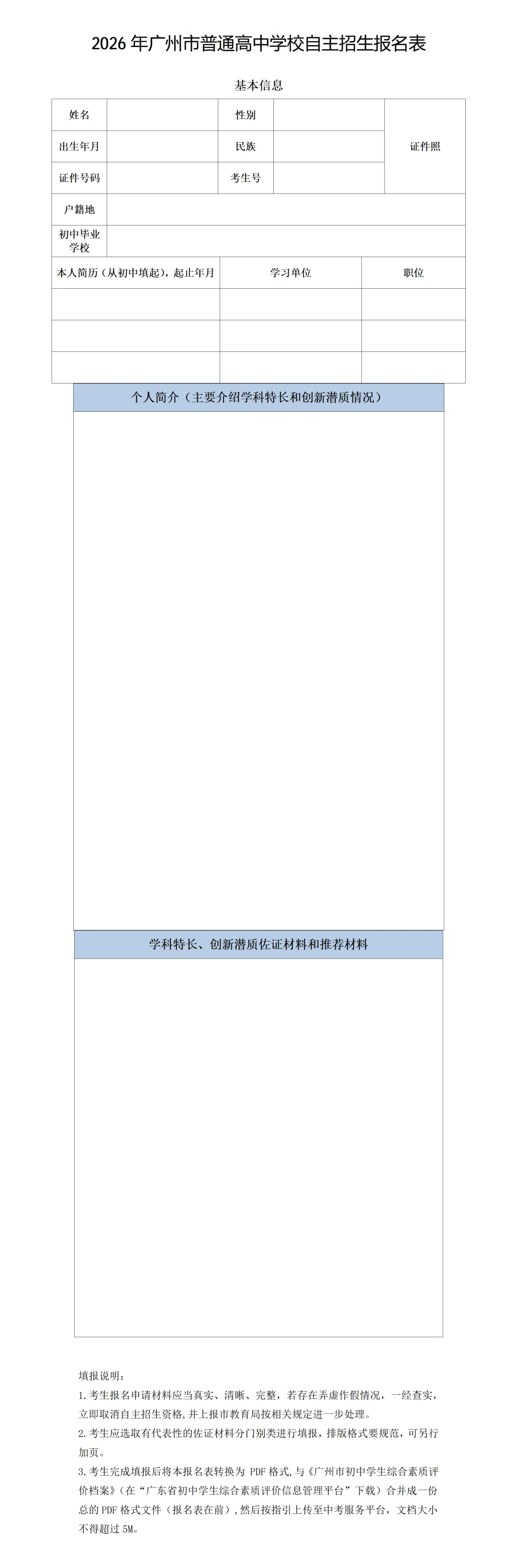 2026年广州中考 | 自主招生报名表下载(每位考生可报名2所学校) 第11张