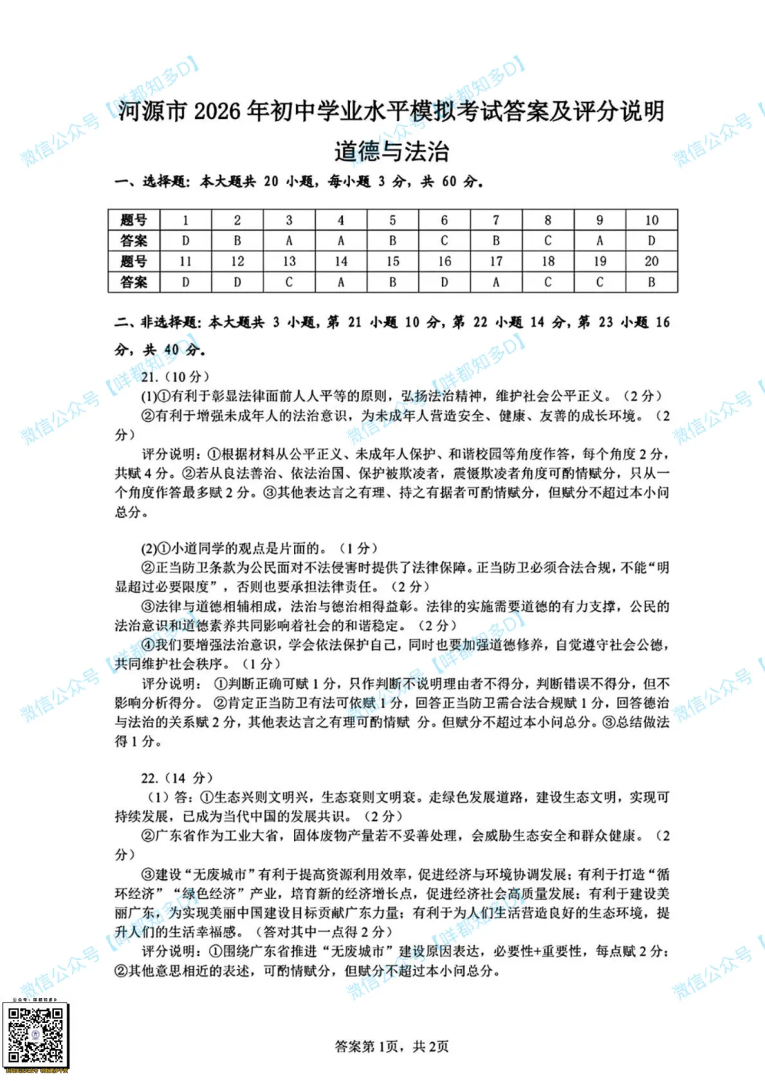 对答案啦!2026届·河源市·中考一模·真题(含全科参考答案)·【26年4月】 第42张