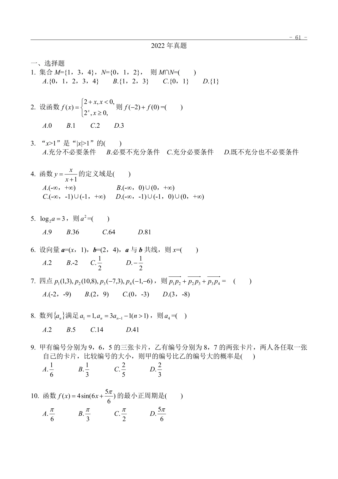 2022年“3+证书”考试数学真题 第1张