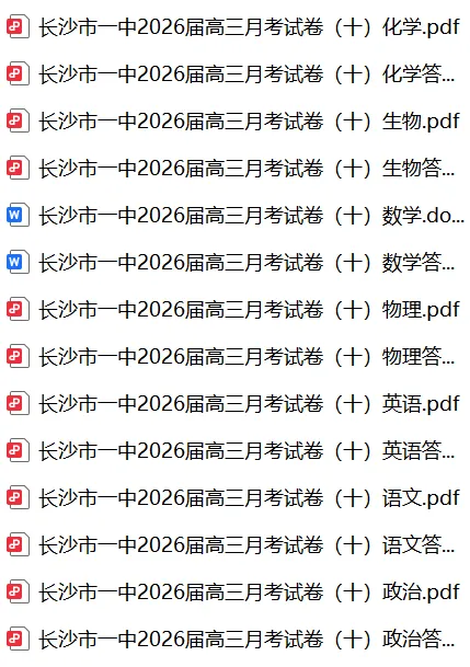 湖南省长沙市一中2026届高三月考试卷(十) 第3张