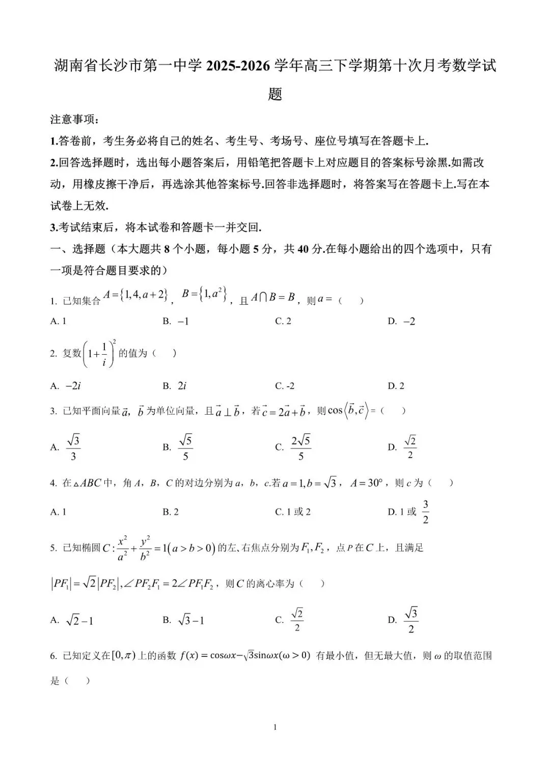 湖南省长沙市一中2026届高三月考试卷(十) 第4张