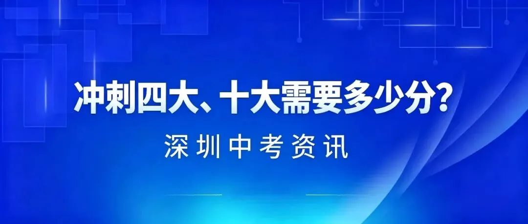 深圳中考满分630分!冲刺四大、十大要多少分? 第2张