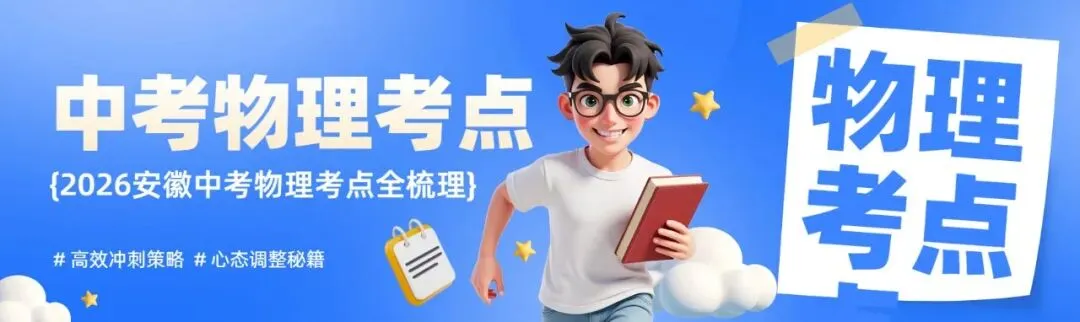 安徽中考物理如何逆袭?这份考点梳理请收好! 第1张