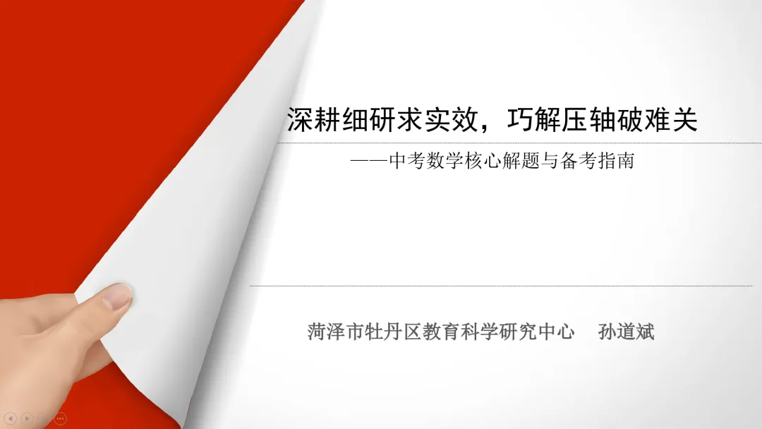 深耕细研求实效,巧解压轴破难关——中考数学核心解题与备考指南 第2张