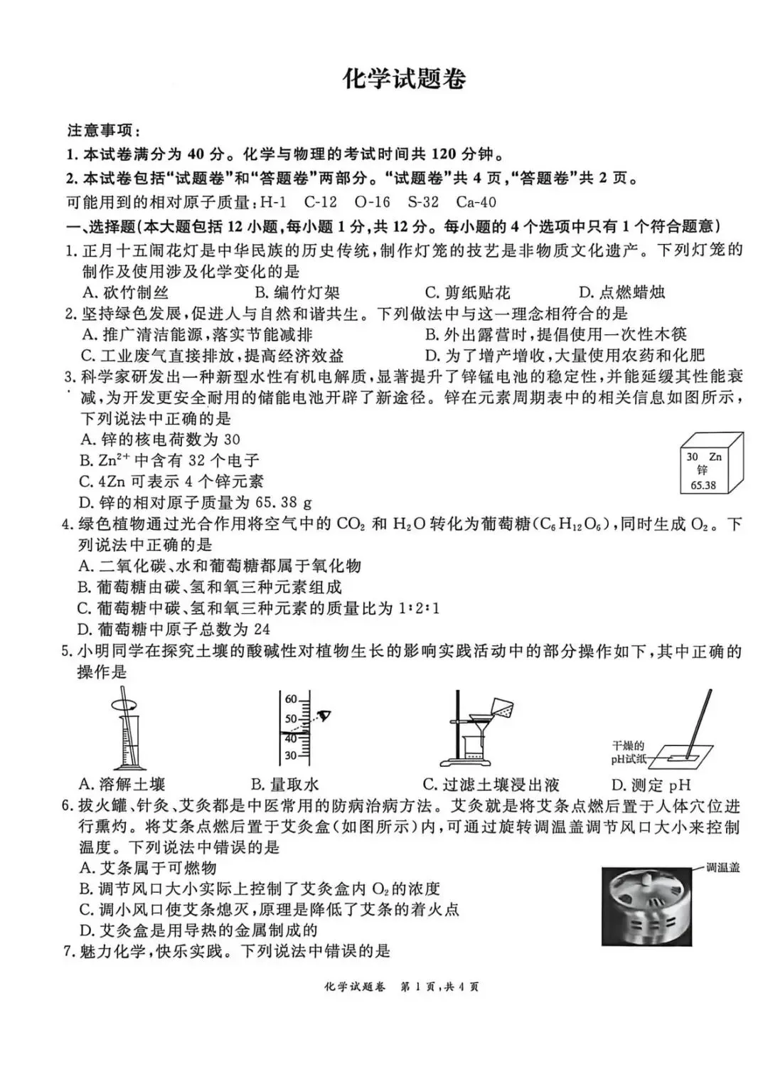 2026年中考模拟考试化学试题24 第1张