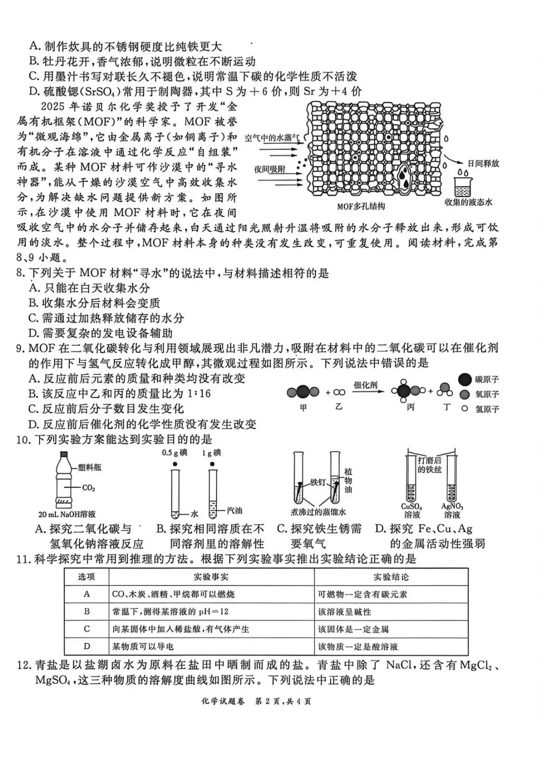 2026年中考模拟考试化学试题24 第2张