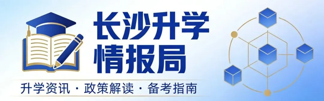 2026长沙中考新政深度解读:630分制不是减负,是容错率清零|填报失误直接落榜 第2张