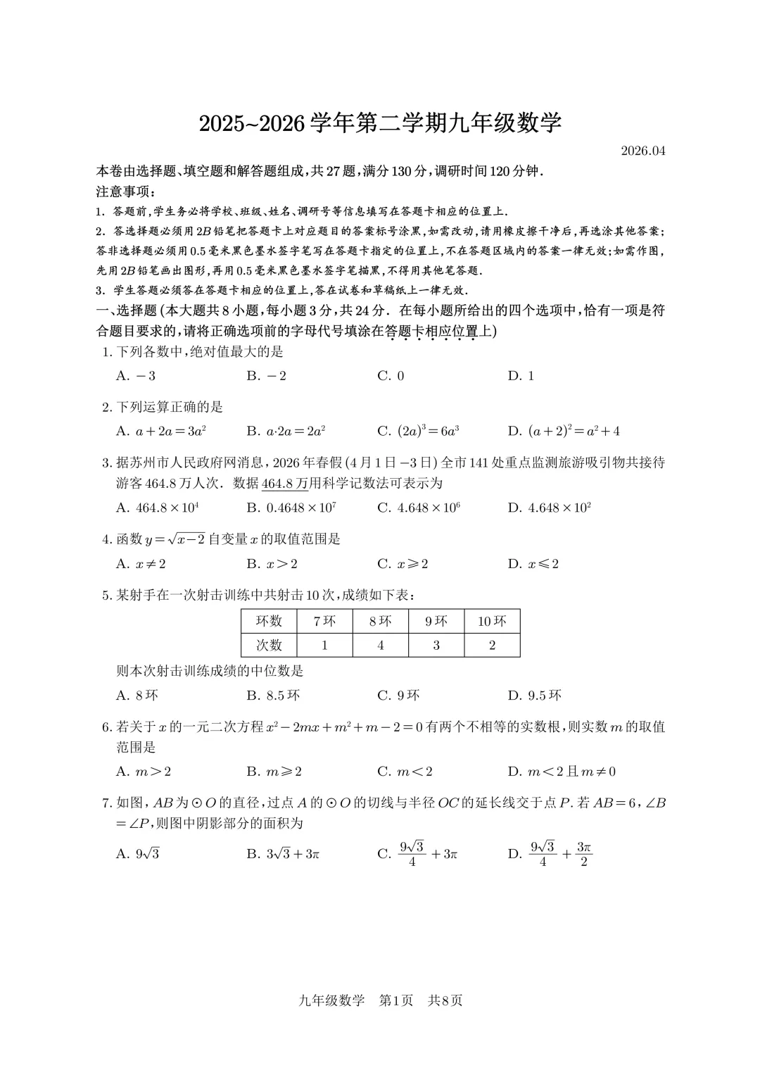 【试卷首发】2026春季苏州市姑苏区十六校数学一模(含答案以及部分解答题答案) 第2张