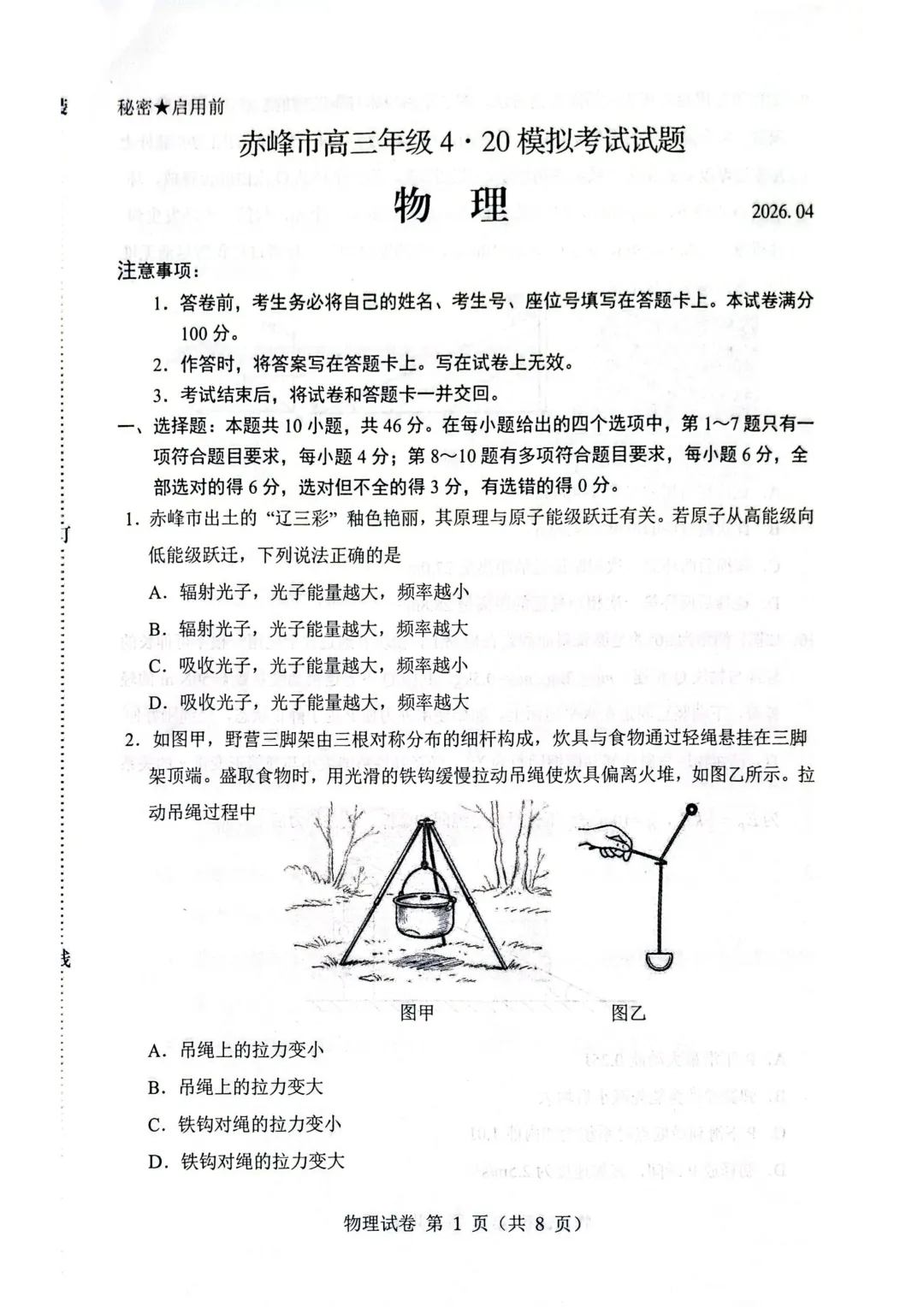 2026届内蒙古赤峰市高三下4月模拟考试物理试题 第1张