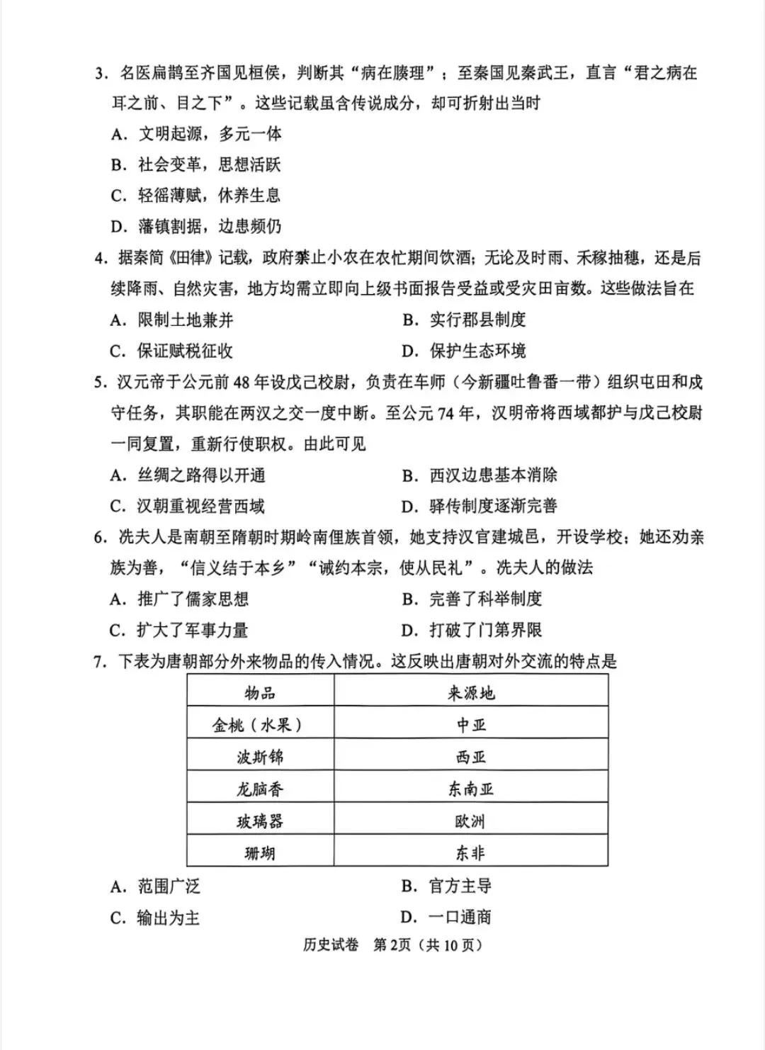 2026届广东广州初三历史一模试卷 第2张