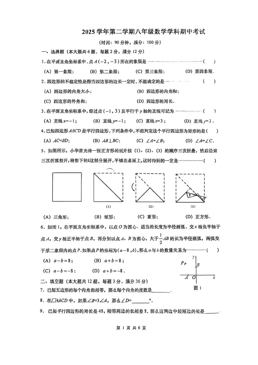 上海市普陀区八年级第二学期数学期中试卷及答案(2026.4) 第1张
